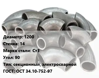 Отвод стальной 1200х14 Сталь: Ст3 Угол:90 секционный, электросварной ГОСТ: ОСТ 34.10-752-97